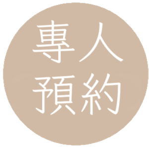 專人預約