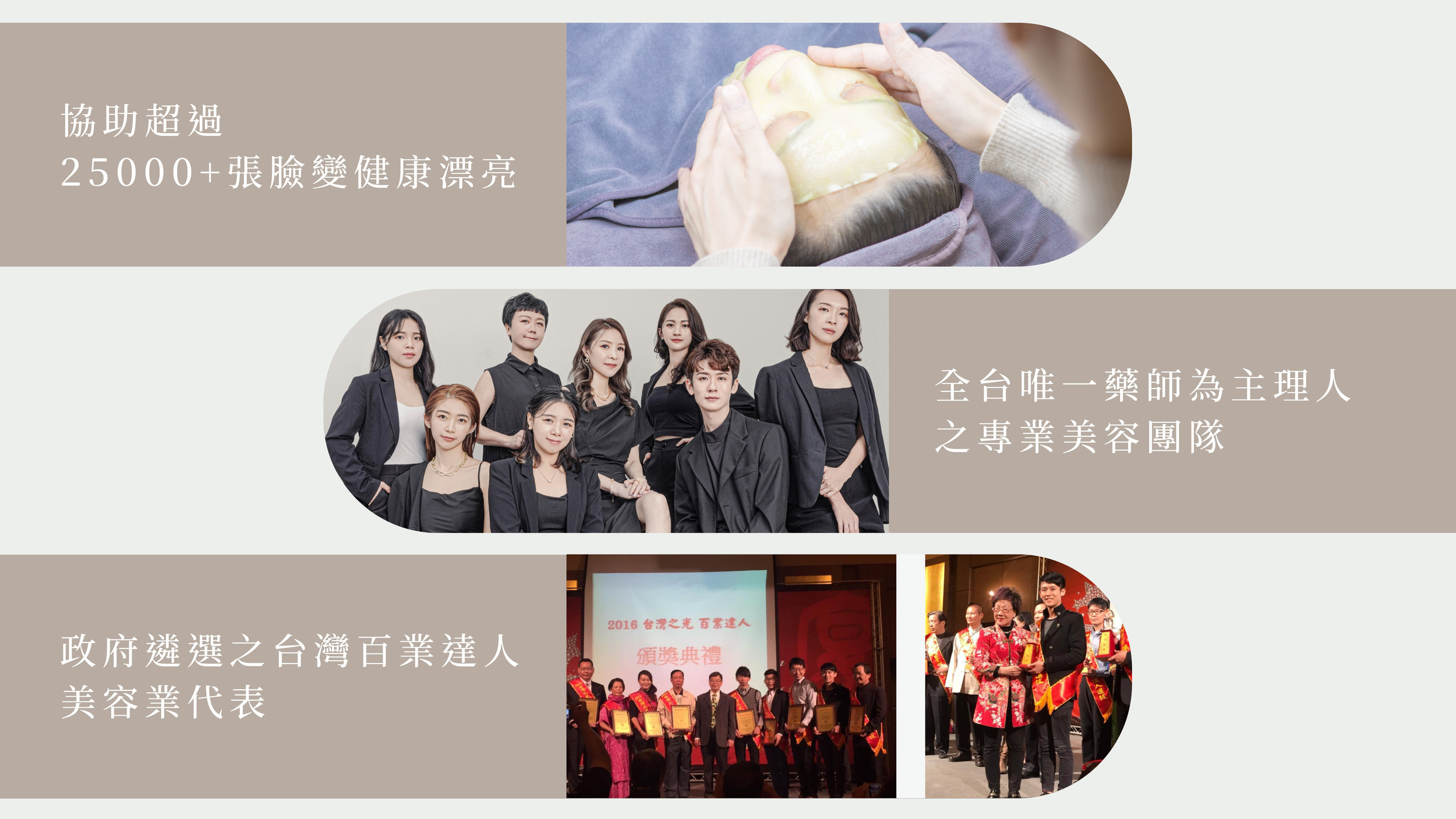 協助超過25000+張臉變健康漂亮,全台唯一藥師為主理人之專業美容團隊,政府遴選之台灣百業達人美容業代表