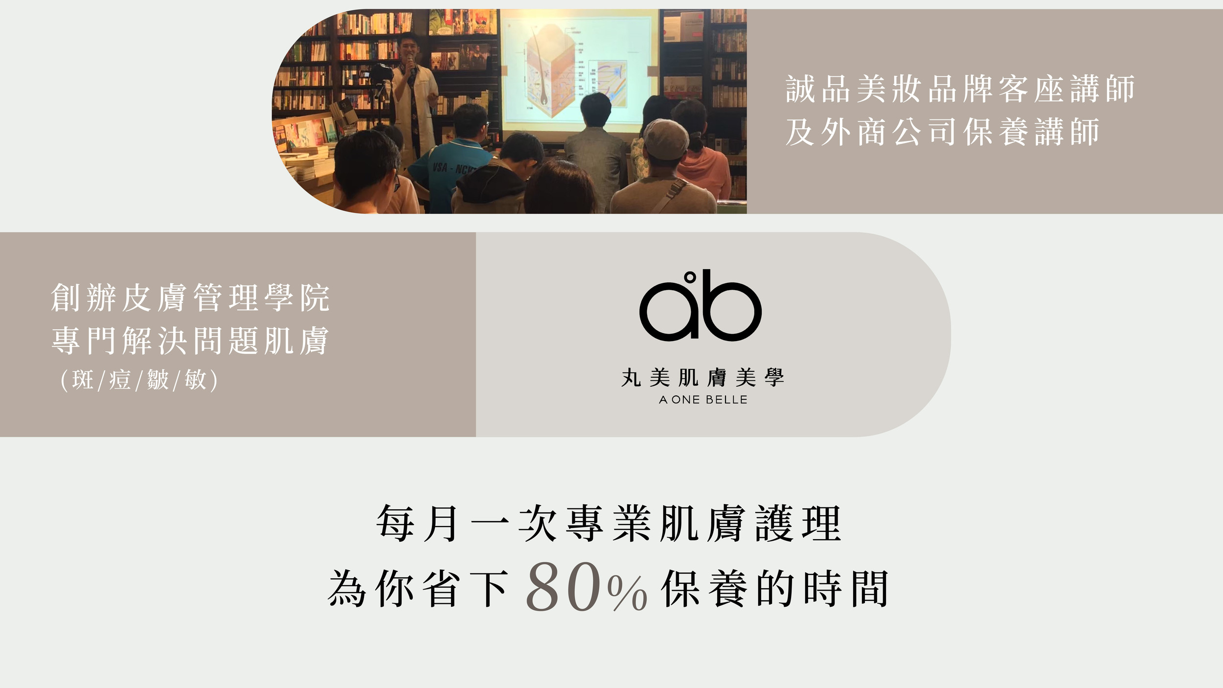 誠品美妝品牌客座講師及外商公司保養講師,創辦皮膚管理學院專門解決問題肌膚 (斑/痘/皺/敏),每月一次專業肌膚護理、為你省下80%保養的時間