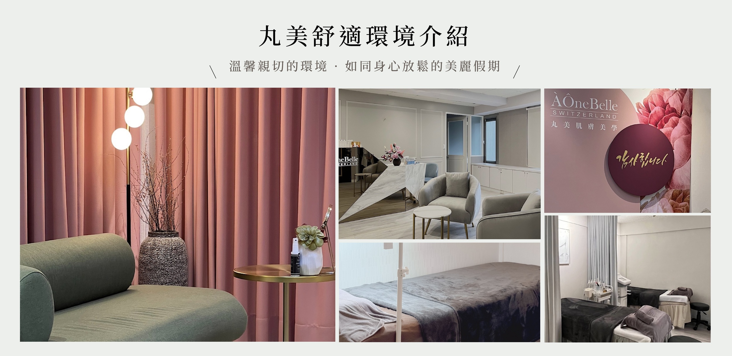 丸美舒適環境介紹