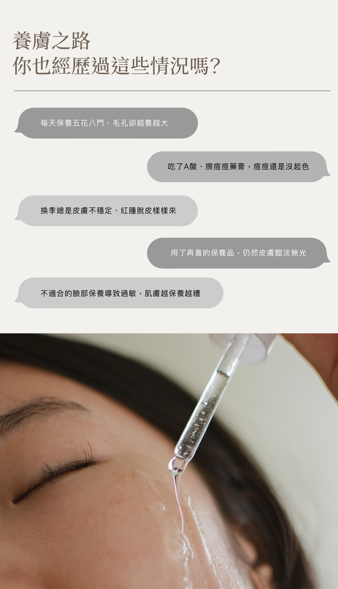 養膚之路，保養，毛孔卻越養越大,A酸、擦痘痘藥膏，皮膚不穩定、紅腫脫皮,皮膚黯淡無光
,過敏，肌膚越保養越糟