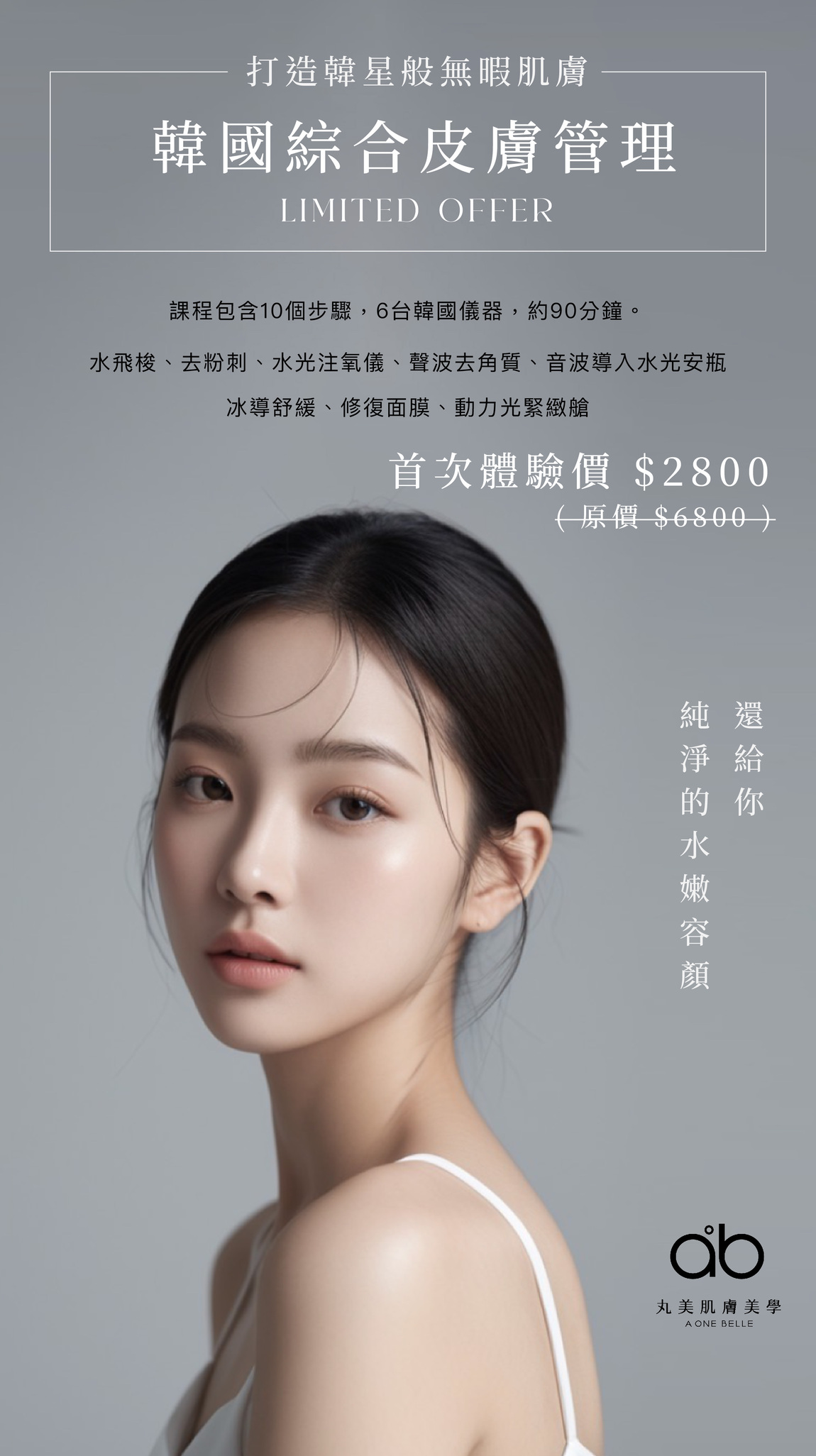 韓星般無暇肌膚,韓國綜合皮膚管理,包含10個步驟，6台韓國儀器，約90分鐘。水飛梭、去粉刺、水光注氧儀、聲波去角質、音波導入水光安瓶、冰導舒緩、修復面膜、動力光緊緻艙